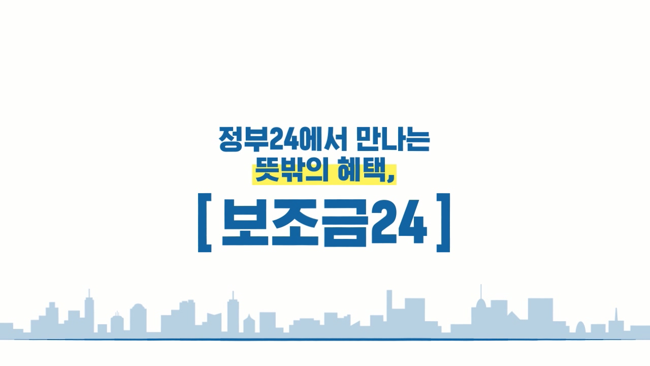 정부24에서 만나는 뜻밖의 혜택, 보조금 24